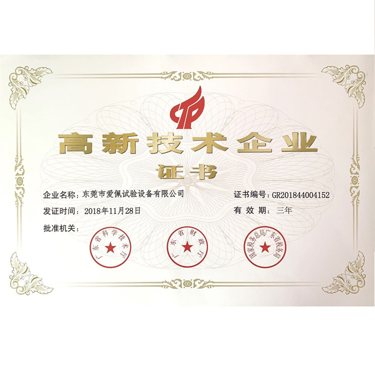 高新技术企业证书